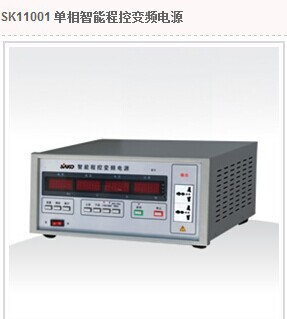 三科单相智能程控变频电源1000W/1KVA/SK11001单相变频电源