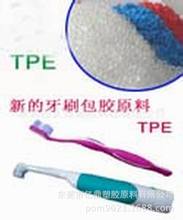 牙刷柄包胶料/TPE/TPR/易成型/易着色/胶粘牢固