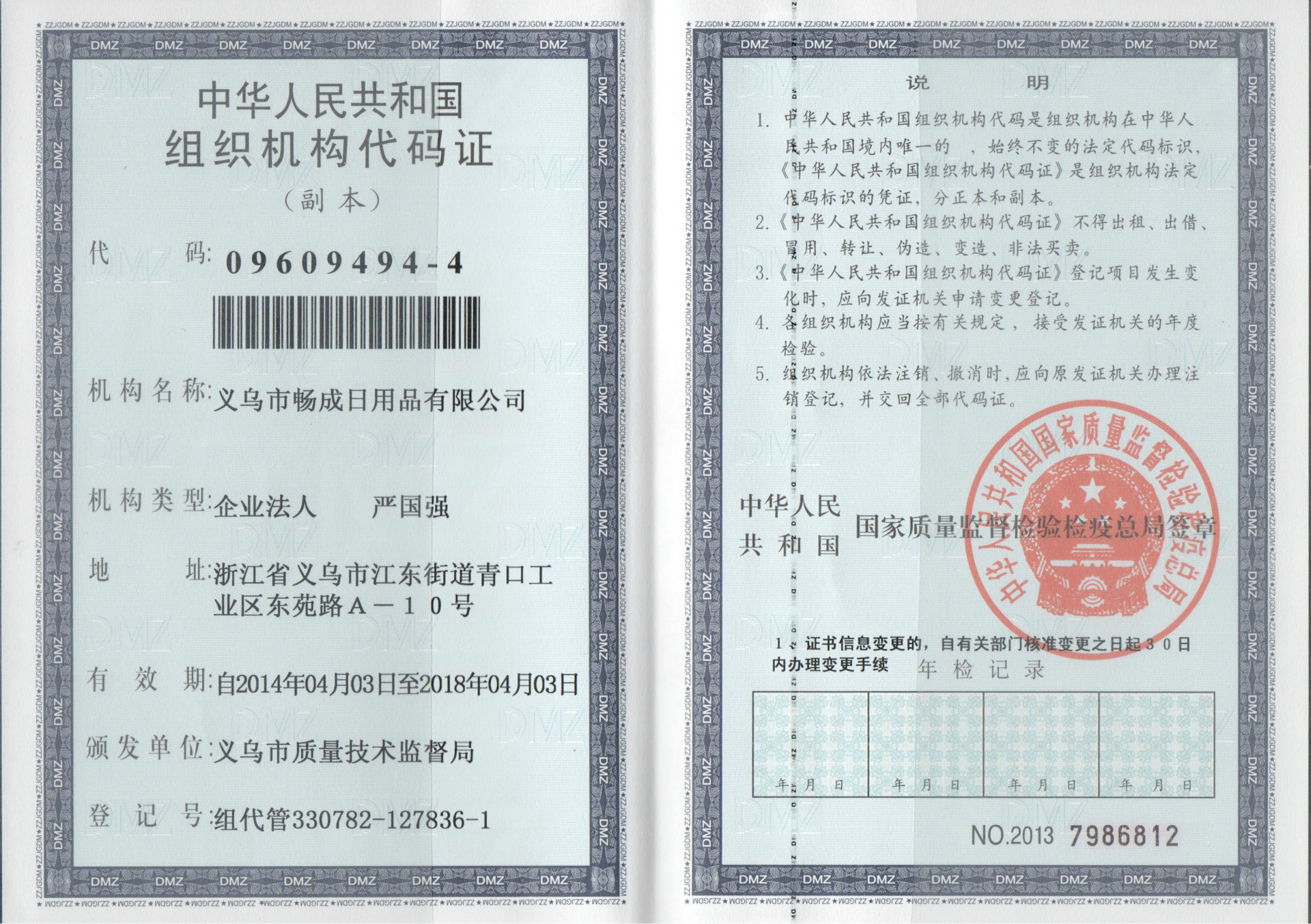 組織機構代碼證