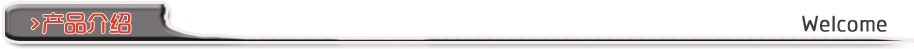 产品介绍