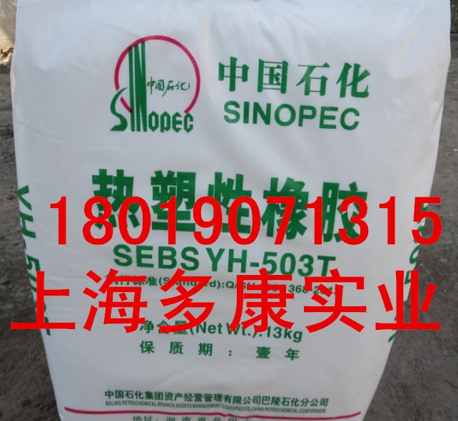 SEBS503T/巴陵石化/YH-503