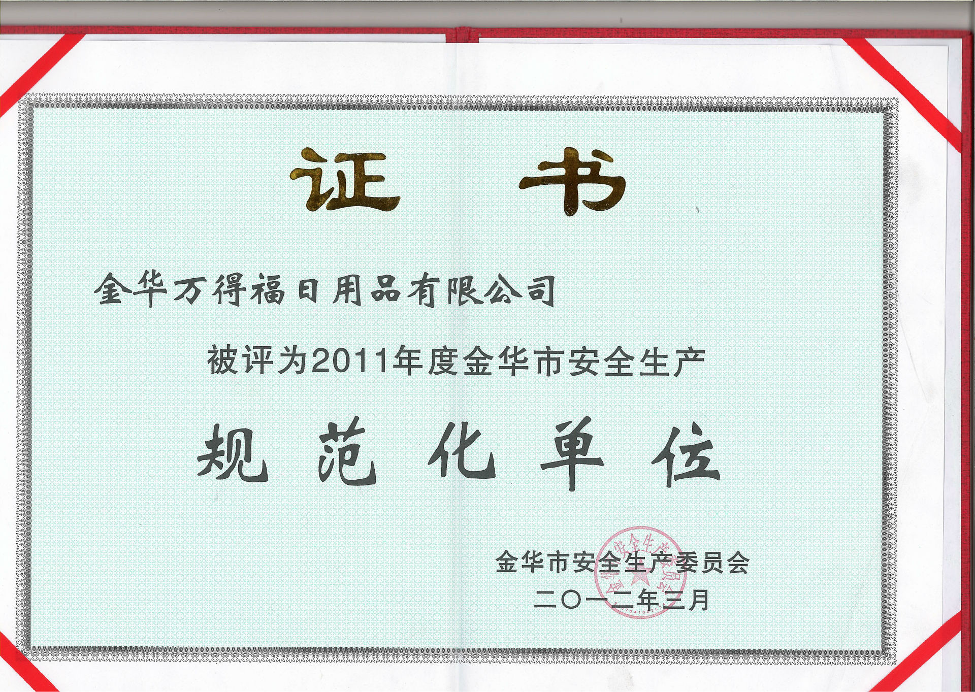 201203安全t生產規范化企業