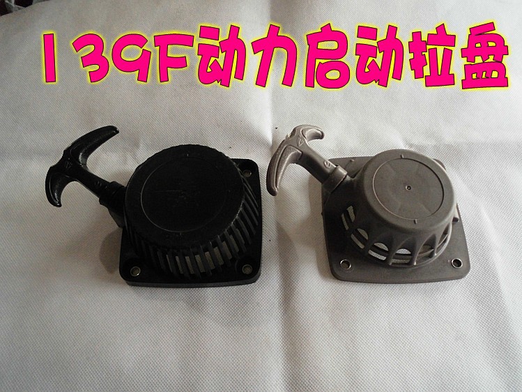 农用机动喷雾器打药机启动器/四冲程背负式机动喷雾器139F拉盘