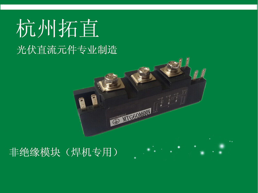 杭州拓直MTG60A600V 非绝缘模块