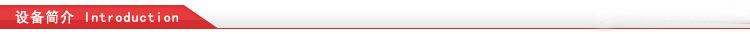 設備簡介