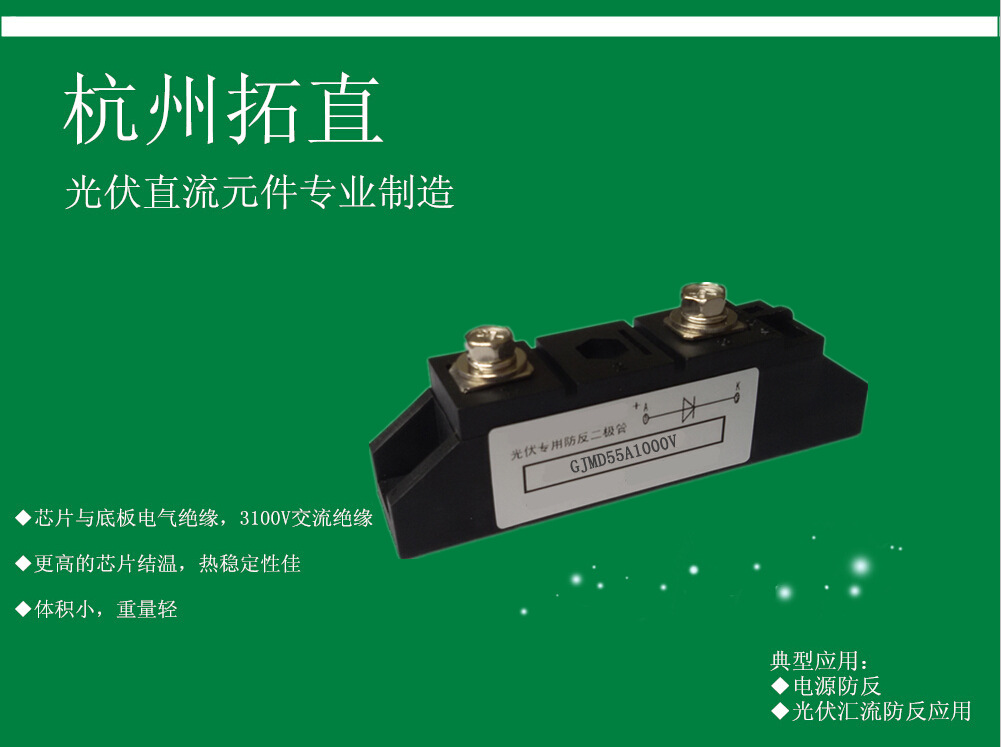 杭州拓直GJMD55A1000V防反二极管