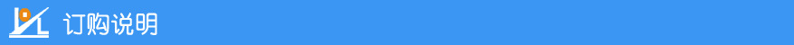 訂購說明