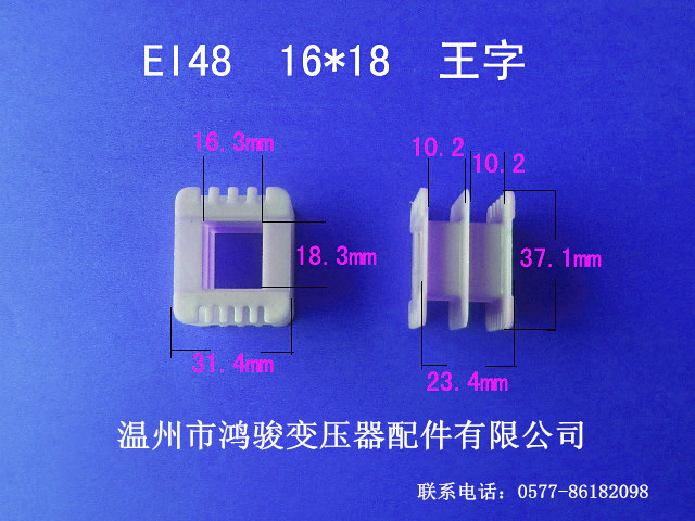 厂家低价供应低频EI 48  16*18 王字变压器环保骨架 胶芯  线架