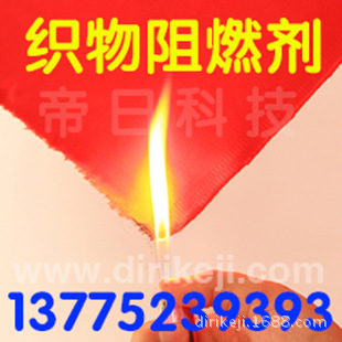 【厂家批发阻燃剂】无卤非耐久性织物阻燃剂