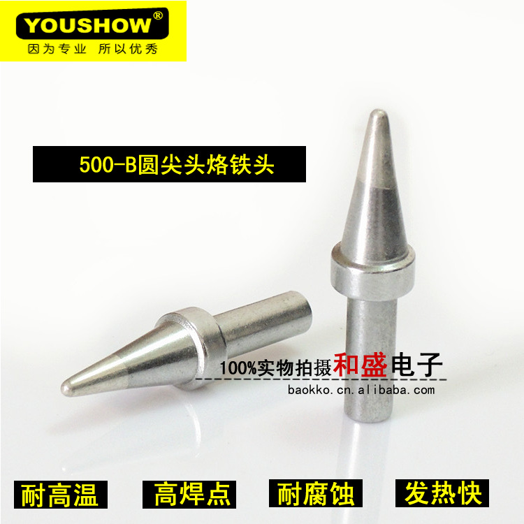 耐高温youshow500-B圆尖烙铁头 3000A电焊台头