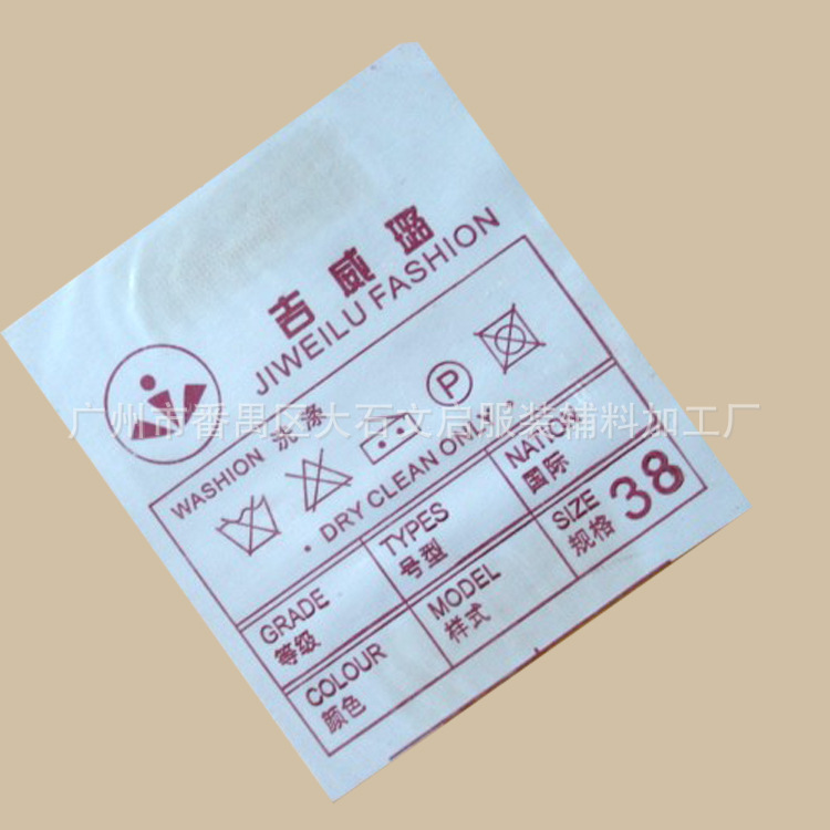 供应女装衣服上衣水洗标 裤子标 洗涤标生产 厂家直销