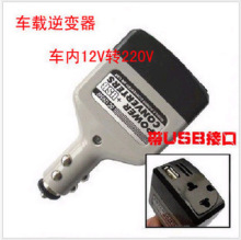 车载转换器 万能电源变压器 手机充电器USB接口 12V/24V转220V