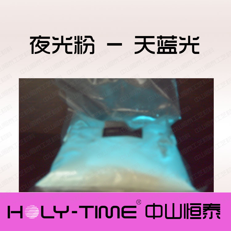 供应蓝绿光夜光粉 耐高温玻璃夜光粉