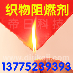【Fabric flame retardant】全棉织物阻燃剂阻燃剂