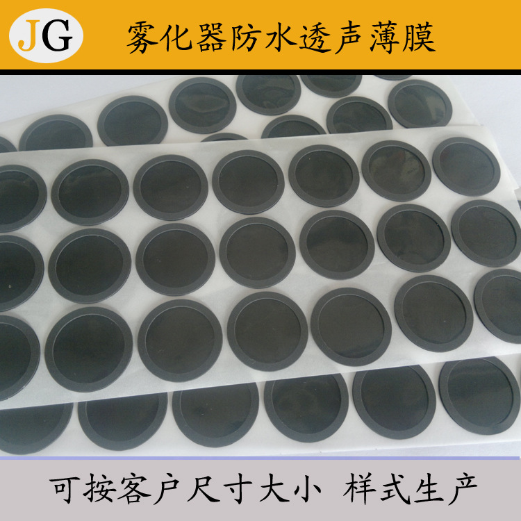 超声雾化器专用防水透声薄膜