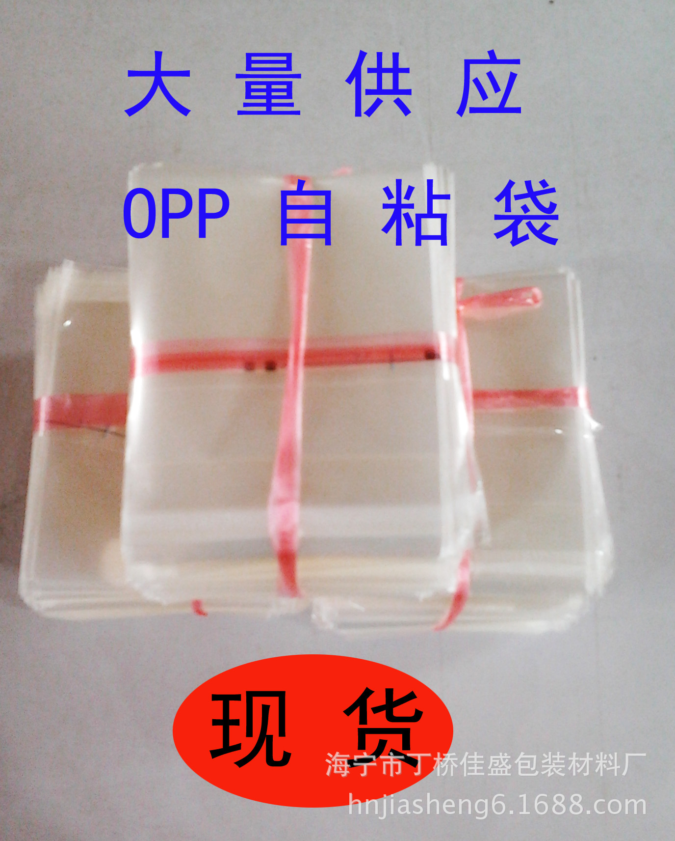 OPP自粘饰品袋批发OPP包装袋大量供应挂件礼品袋凹印透明