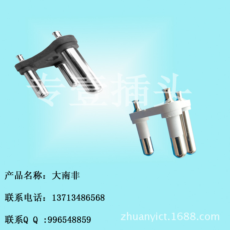 大南非支架 空心内架 南非插脚插头