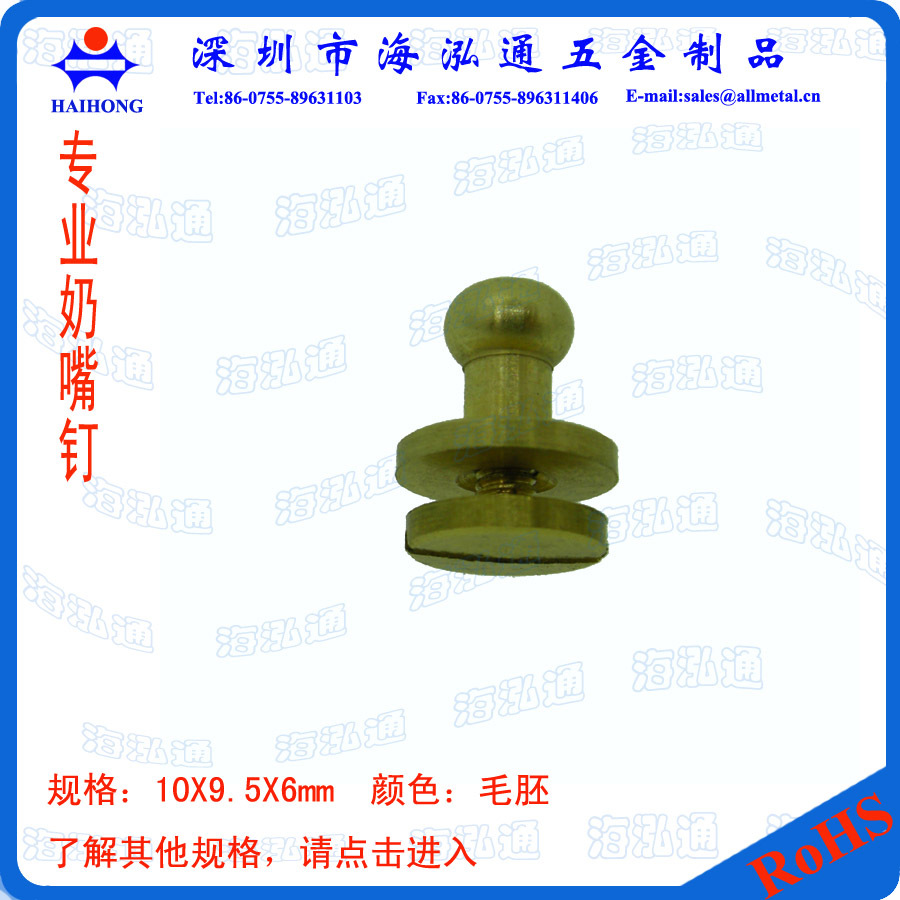 10X9.5X6奶嘴釘1