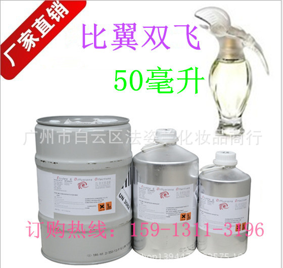 比翼双飞香型香水香精 人体汽车香水香精 50毫升