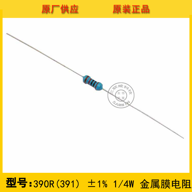 金属膜电阻390R ±1% 1/4W 编带圆柱状直插 全新现货热销