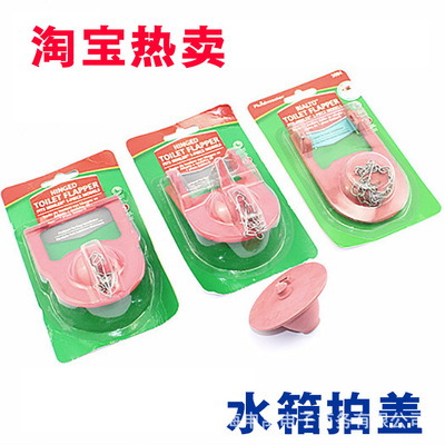 马桶水箱配件 拍盖 密封塞堵水塞  抽水马桶水箱配件|ms