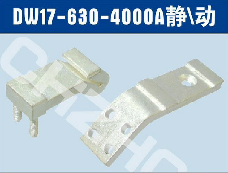DW17-2500A万能式断路器触头||厂家 价格  参数 接线图 说明书