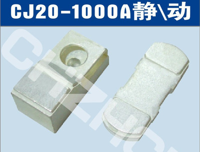 CJ20-1000A接觸器觸頭                 