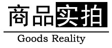 商品实拍