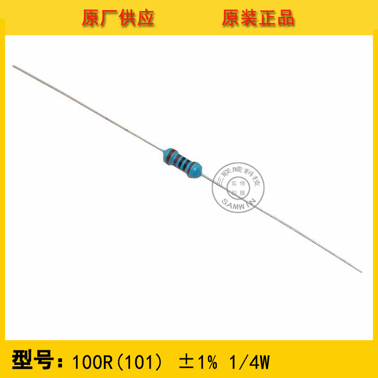 金属膜电阻100Ω/100R  ±1% 1/4W 编带圆柱状直插 现货热销
