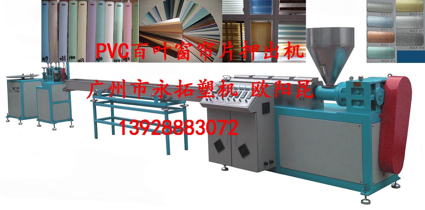 PVC百叶窗帘片挤塑机 