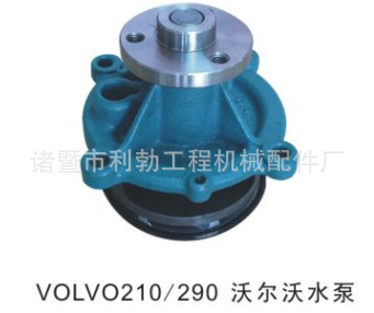 适用于沃尔沃210水泵