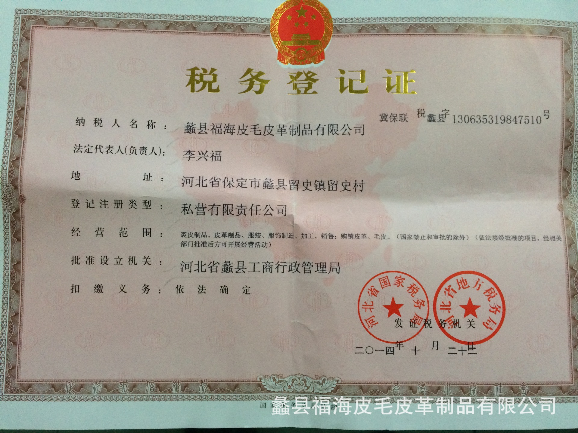 蠡县福海皮毛皮革制品有限公司合法证件