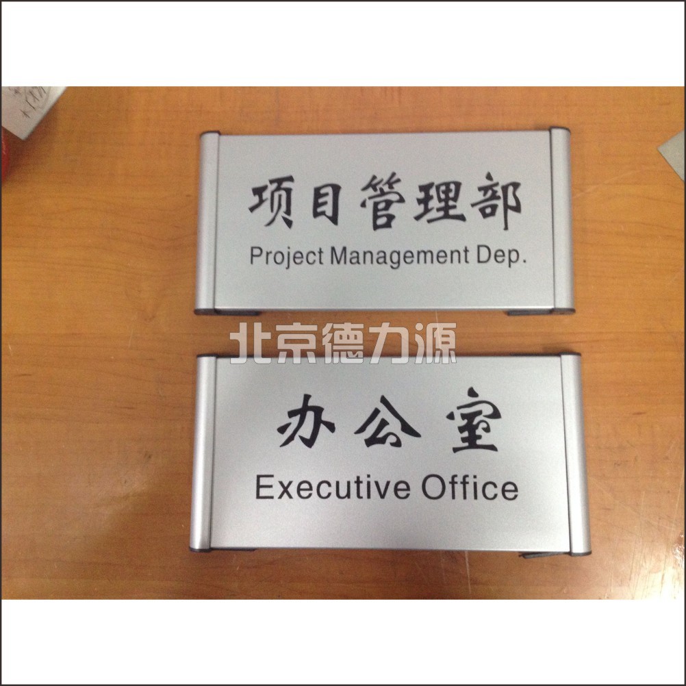 门牌牌指示科室牌 项目管理部 办公室北京厂家直销块免费排版