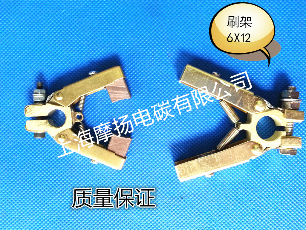 摩扬高品质 人字碳刷架 铜刷架 绞线机碳刷架 配套电刷6X12X20MM