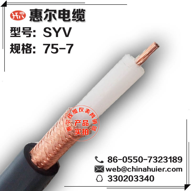 射频电缆SYV75-7惠尔厂家直销价格查询 电缆线规格型号馈线卫星
