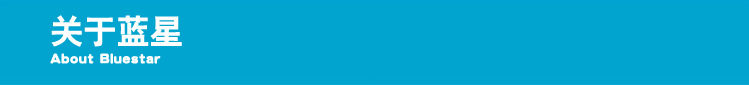 关于蓝星