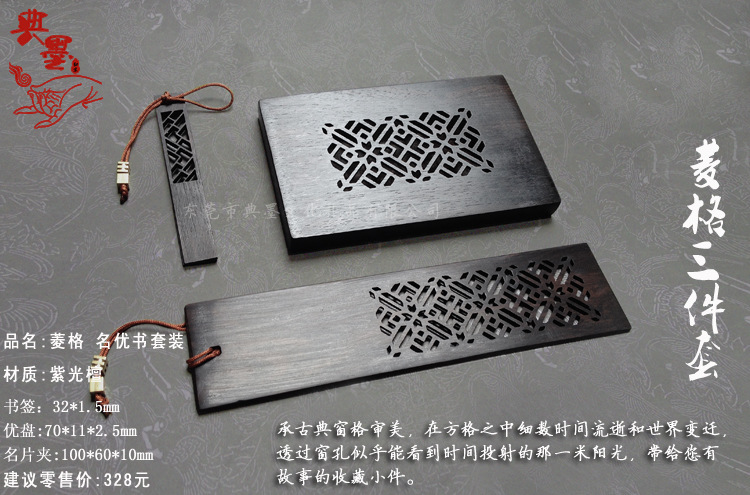 菱格三件套（紫光檀