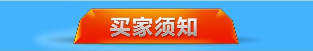 買傢須知