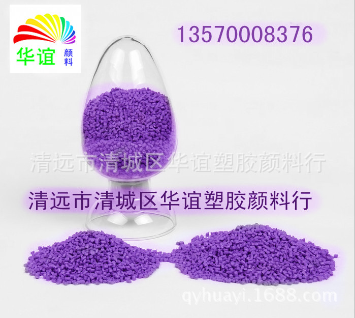 PFA.PTFE.紫色色粉，可选广东清远华谊颜料，1kg起批