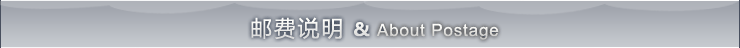 郵資說明