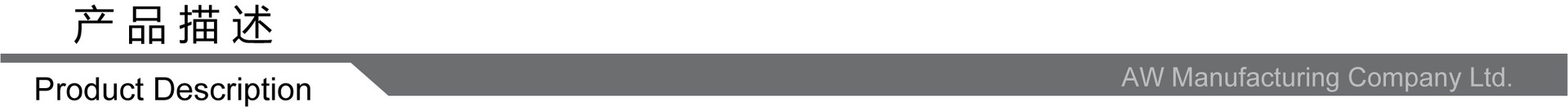 产品描述