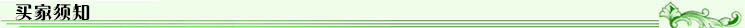 5买家须知