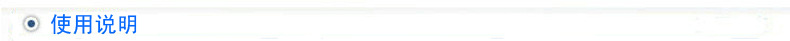 使用說(shuō)明