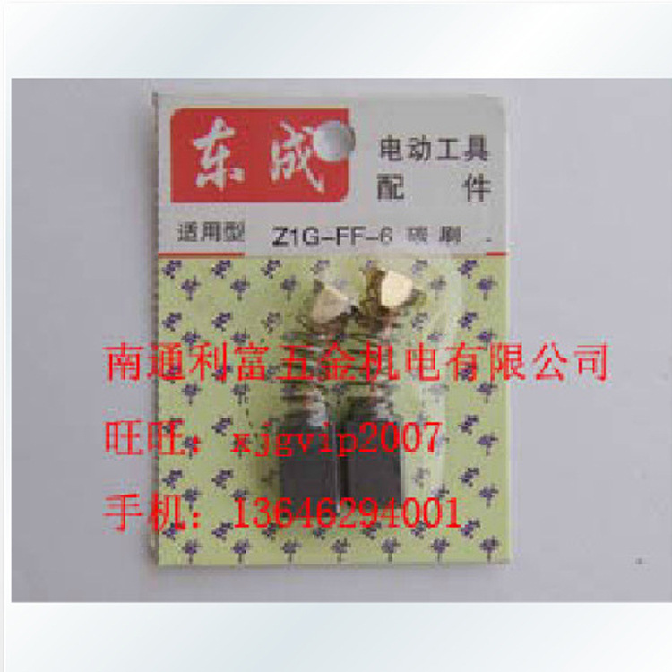 厂家直销 江苏东成Z1G-FF02-15优质电动配套电刷碳刷  特价批发