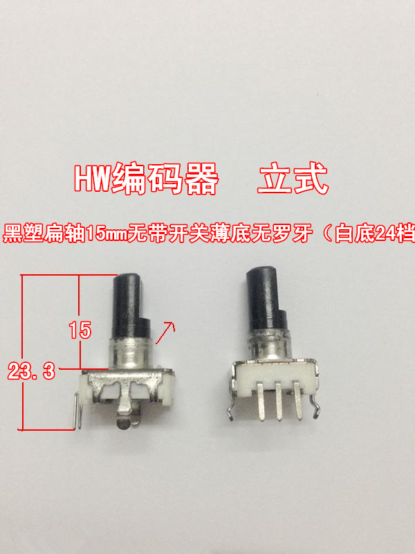 HWEC11式编码器立式黑塑扁轴15mm无带开关薄底无罗牙（白底24档）