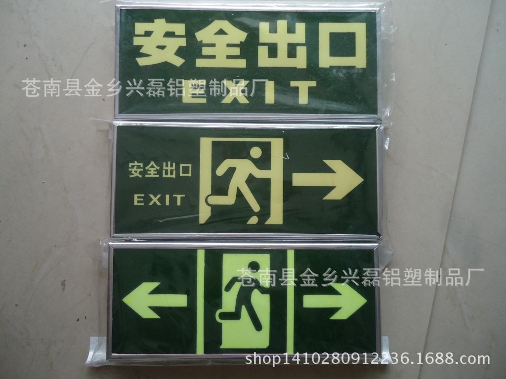 安全出口指示牌荧光自发光消防标志牌PVC夜光包边墙贴价格优惠