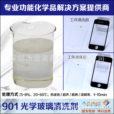 進口原材料  水鑽清洗劑 光學玻璃清洗劑 藍寶石玻璃清洗