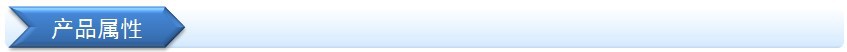 产品属性