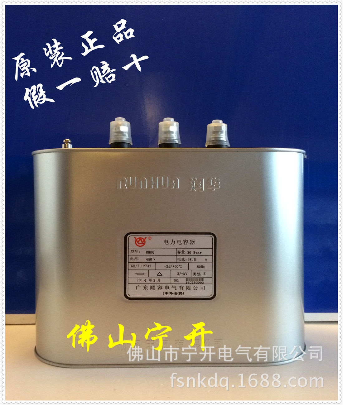 顺容润华电力电容器RHBQ0.45-30-3-E 原装正品  佛山地区总代理商