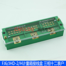 供应FJ6/JHD-2/H三相十二表户计量箱接线盒 三进十二出接线盒